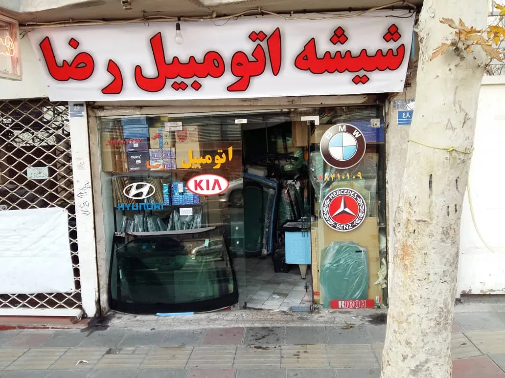 بورس شیشه اتومبیل فرحزاد - تصویر 5