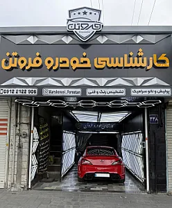کارشناسی تشخیص رنگ خودرو فروتن