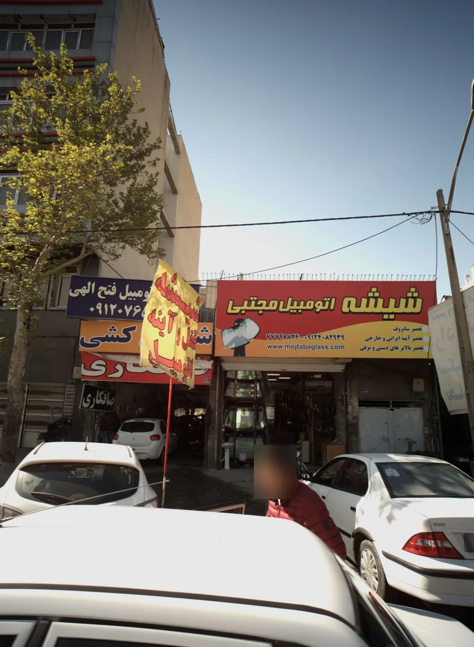 شیشه اتومبیل مجتبی