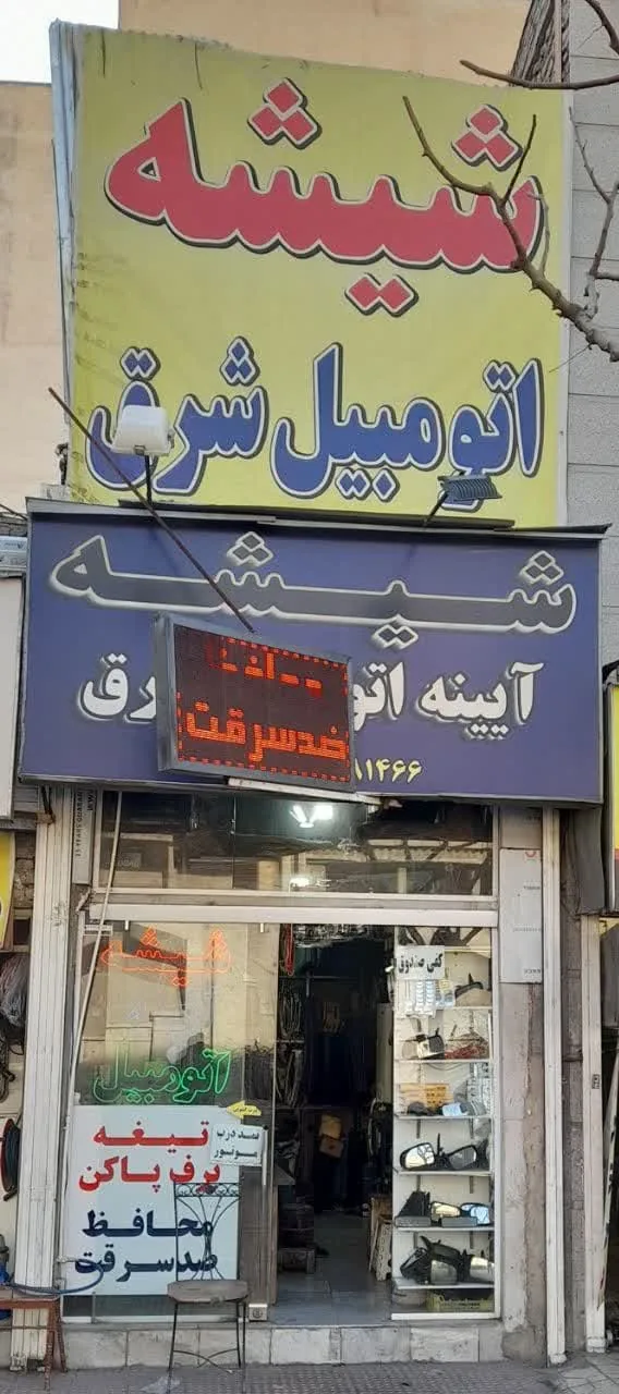 شیشه اتومبیل مجتبی - تصویر 6