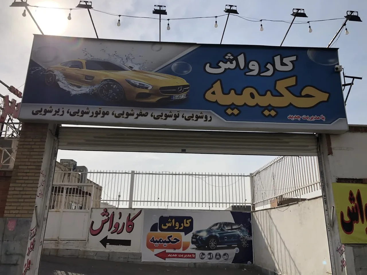 کارواش تهران جوان - تصویر 5