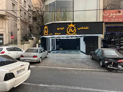 کارشناسی خودرو عبادی اصلی (شعبه اندرزگو)