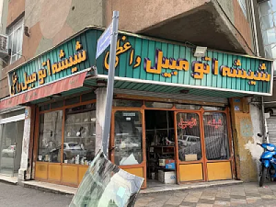 شیشه اتومبیل واعظی