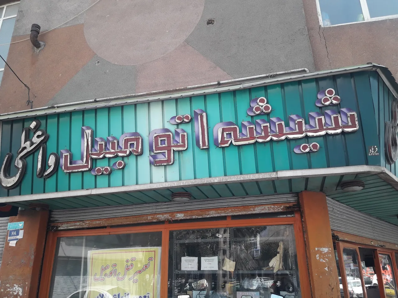 شیشه اتومبیل واعظی - تصویر 2