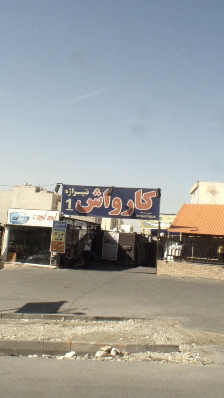 کارواش تیراژه - تصویر 7