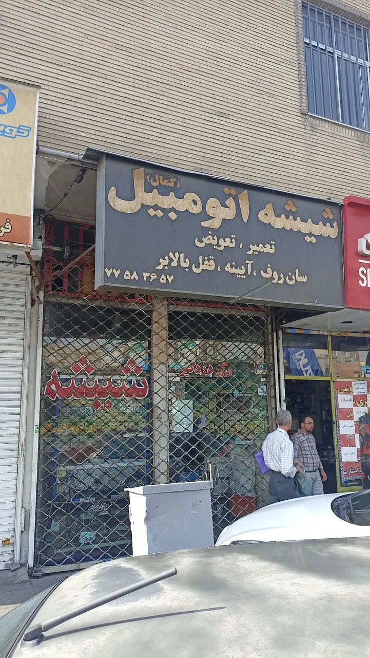 شیشه اتومبیل کمال