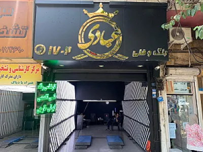کارشناسی خودرو عبادی اصلی (شعبه شادمان)
