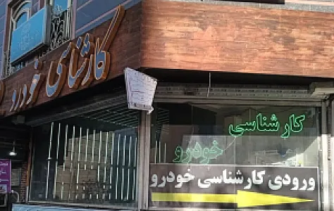 کارشناسی رنگ خودرو رمضانی