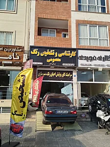 مرکز کارشناسی تشخیص رنگ معصومی