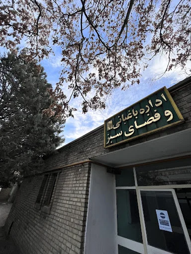 اداره باغبانی و فضای سبز دانشگاه تبریز