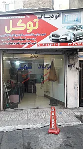 اتو دیاگ توکل ( تنظیم موتور،ریمپ و تیونینگ،تعمیرات ایسیو)