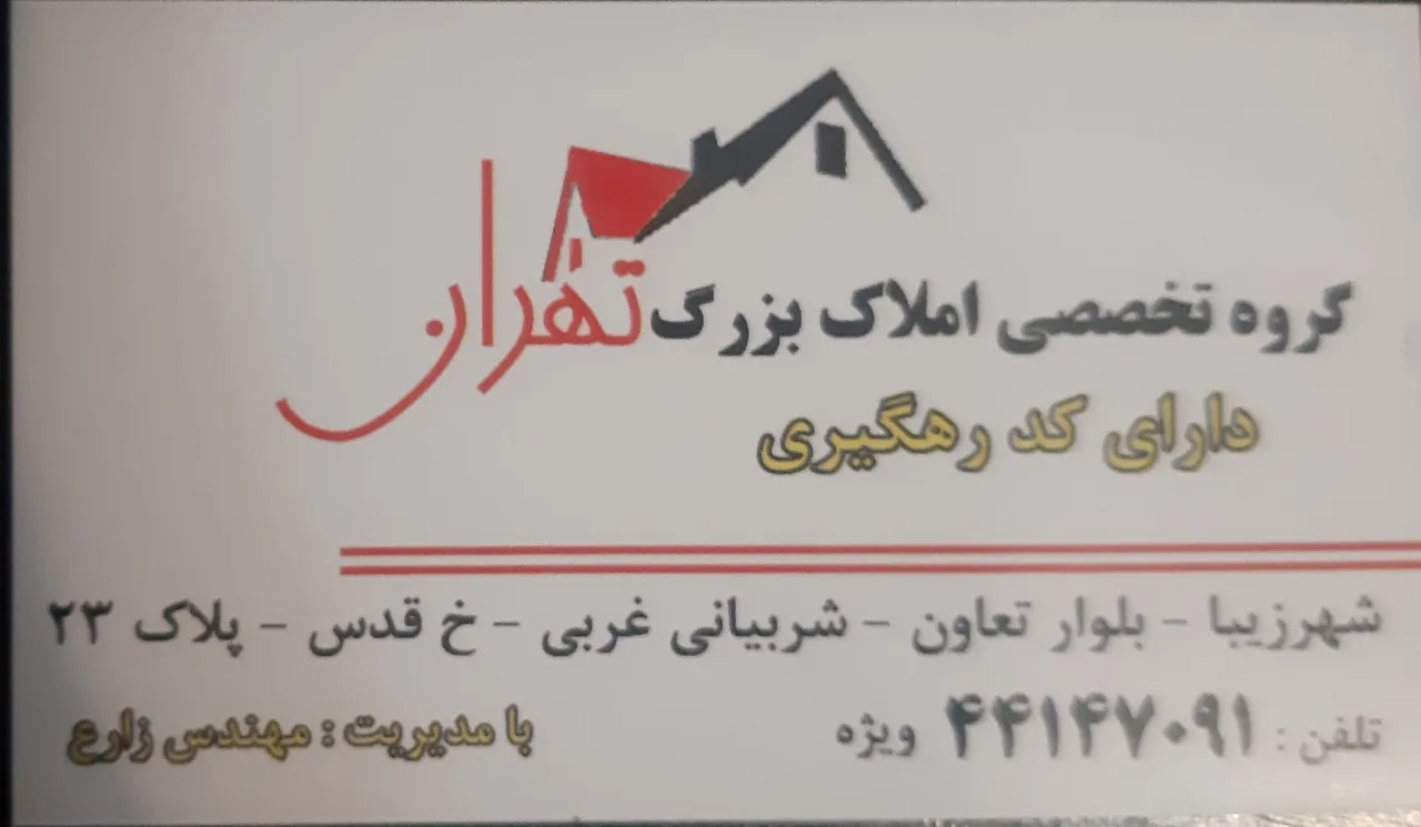 گروه مشاورین املاک تهران - تصویر 4