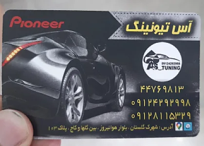 آس تیونینگ