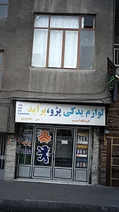 لوازم یدکی موتورسیکلت بهرام
