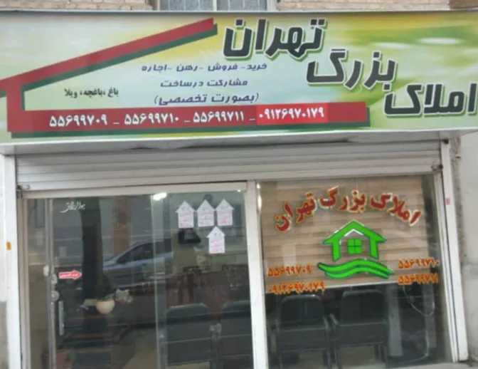 املاک بزرگ تهران
