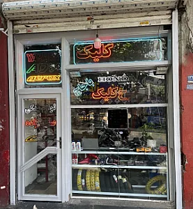 فروشگاه لوازم یدکی موتور سیکلت صفوی زاده
