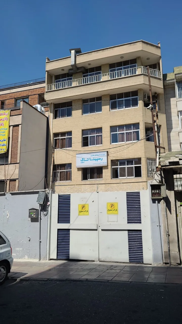 رسپینا تاک