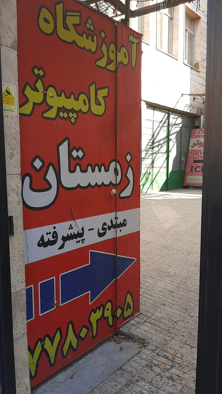 آموزشگاه کامپیوتر مهدوی نژاد - تصویر 4