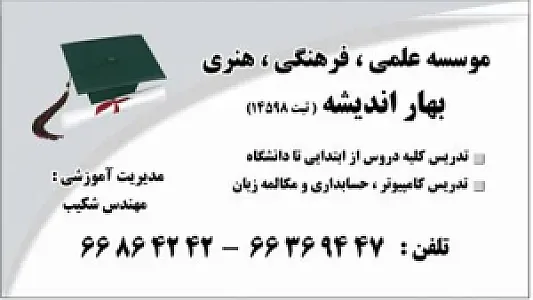 موسسه تدریس خصوصی بهاراندیشه