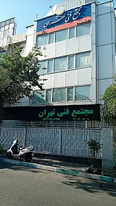 مجتمع فنی تهران