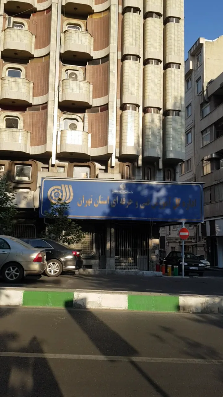 اداره کل آموزش فنی و حرفه ای استان تهران