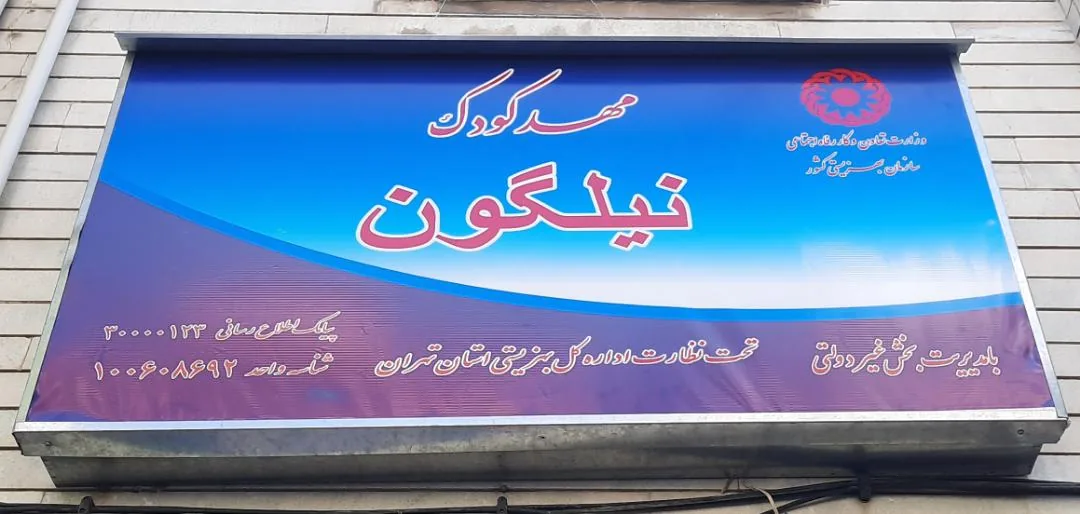 مهدکودک و پیش دبستانی دوزبانه رویای رنگی - تصویر 4
