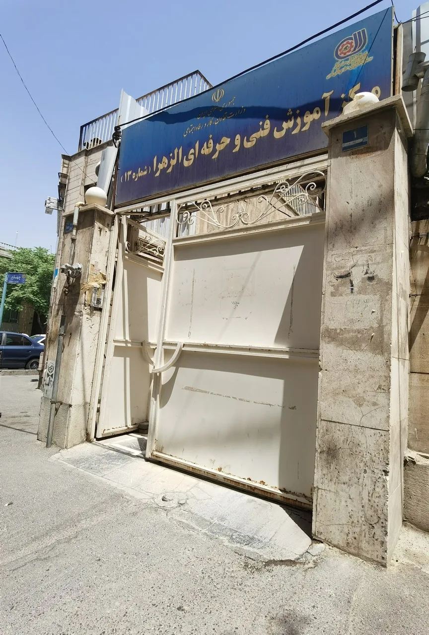 مرکز آموزش فنی و حرفه ای الزهراء ( شماره ۱۳ )