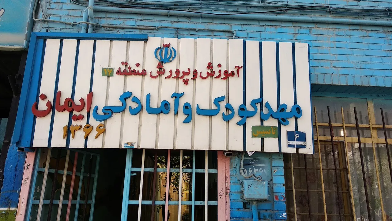 مهد کودک ایمان‌منطقه ۱۷ تهران
