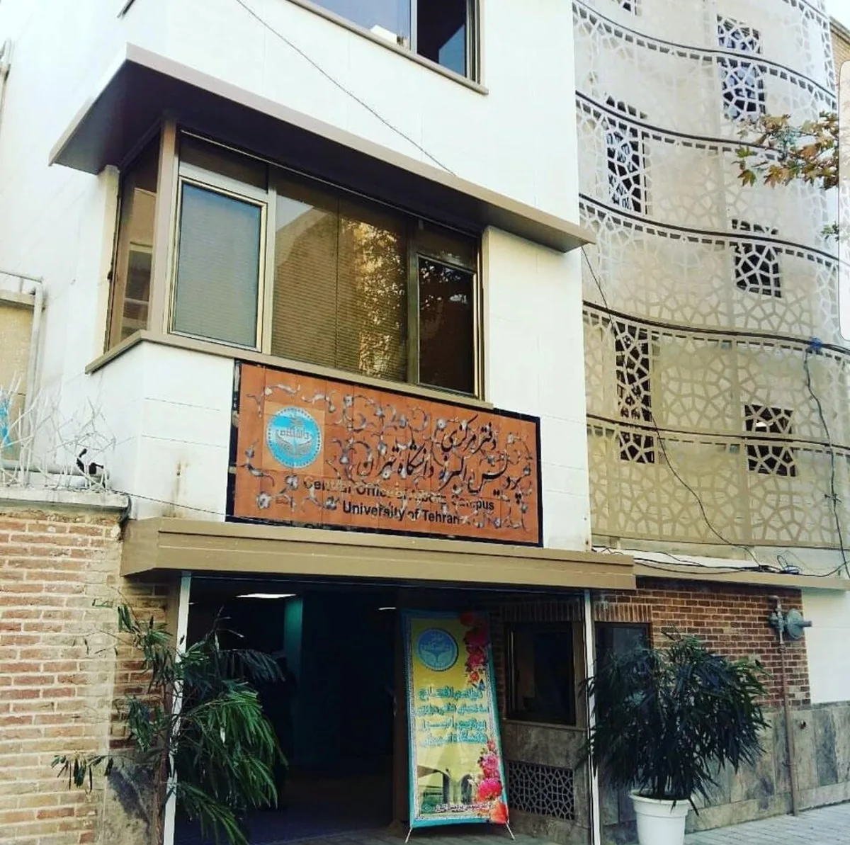 دانشگاه مهرالبرز - تصویر 3