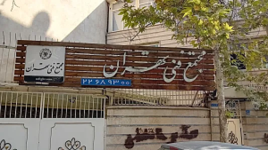 مجتمع فنی تهران