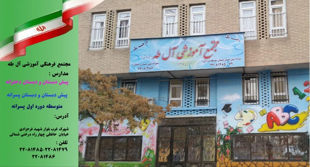 موسسه آموزش عالی آل طه - تصویر 4