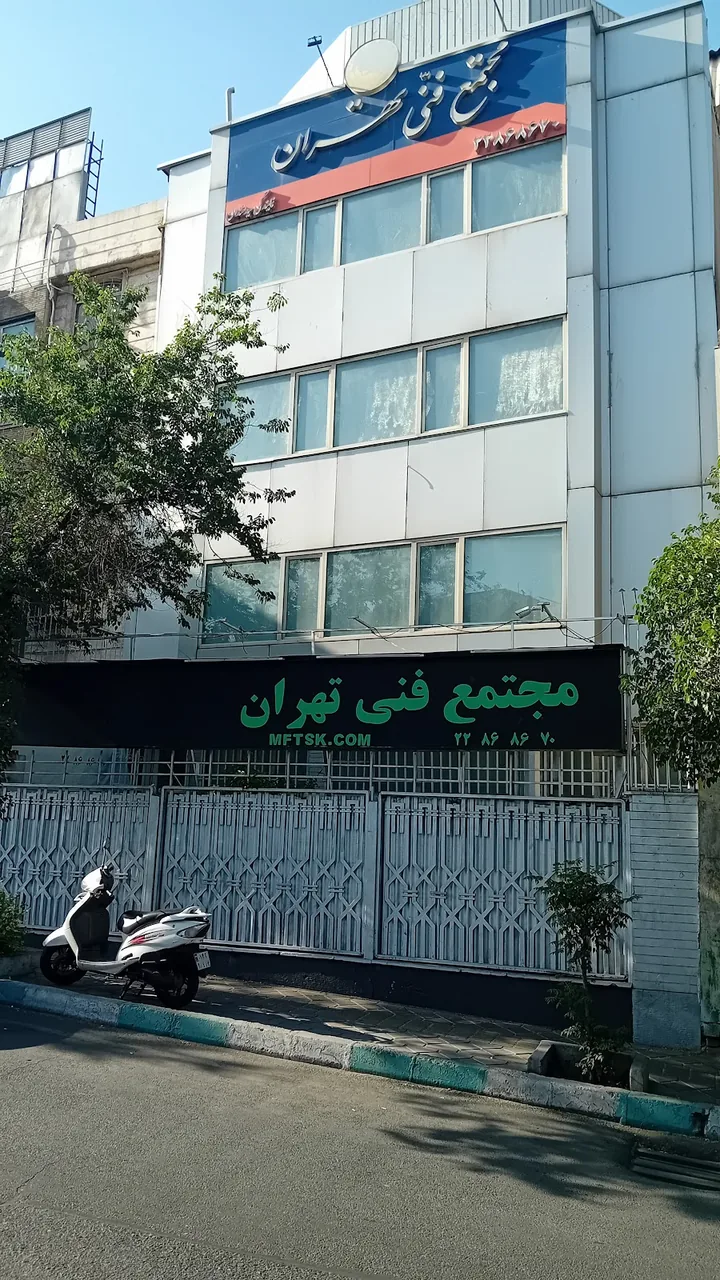 مجتمع فنی تهران شعبه پارک ساعی - آموزشگاه فنی و حرفه‌ای در تهران - تصویر 3