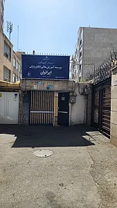 موسسه آموزش عالی الکترونیکی ایرانیان