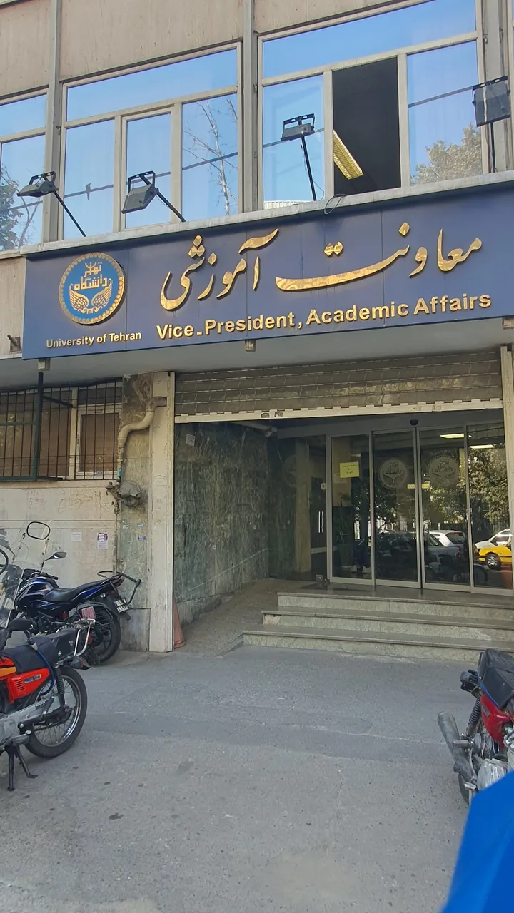 معاونت آموزشی دانشگاه تهران - تصویر 2