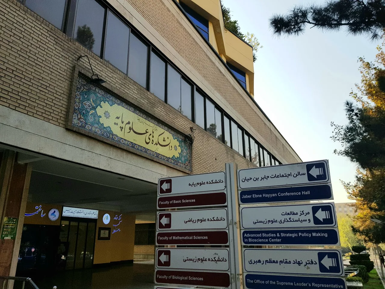 دانشکدگان علوم دانشگاه تهران - تصویر 6
