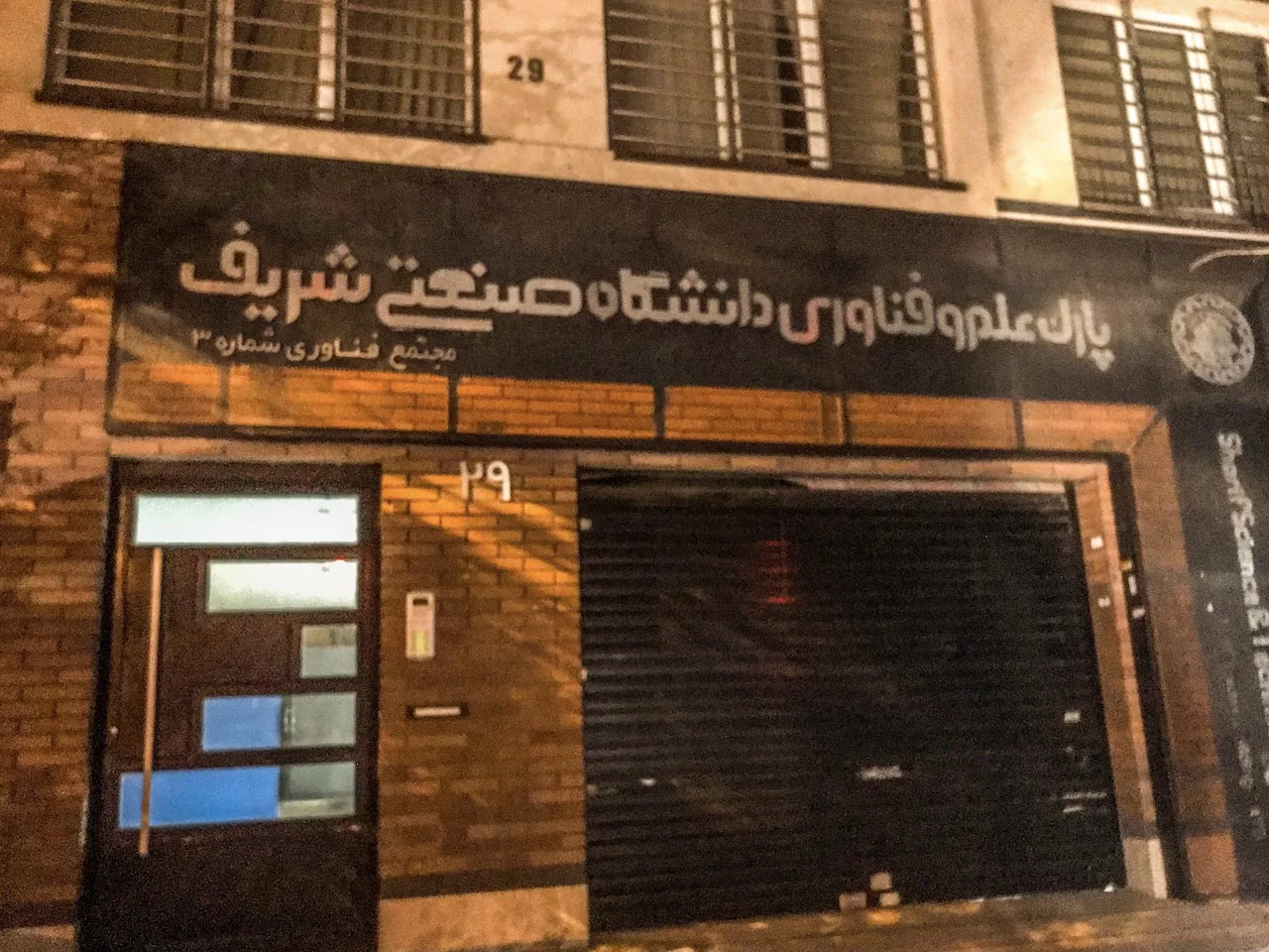 دانشگاه صنعتی شریف - تصویر 6