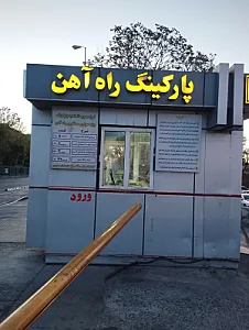 پارکینگ راه آهن