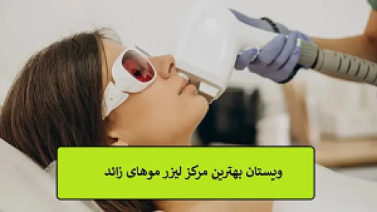 کلینیک لیزر موهای زائد ویستان