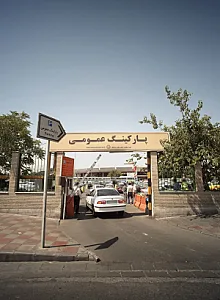 پارکینگ جدید شبانه روزی ترمینال جنوب
