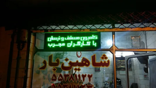 شاهین بار