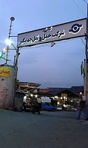 باربری جهانگیر