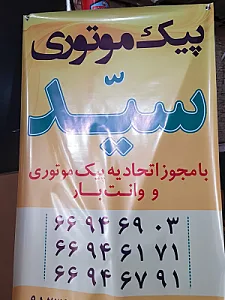 پیک موتوری سید