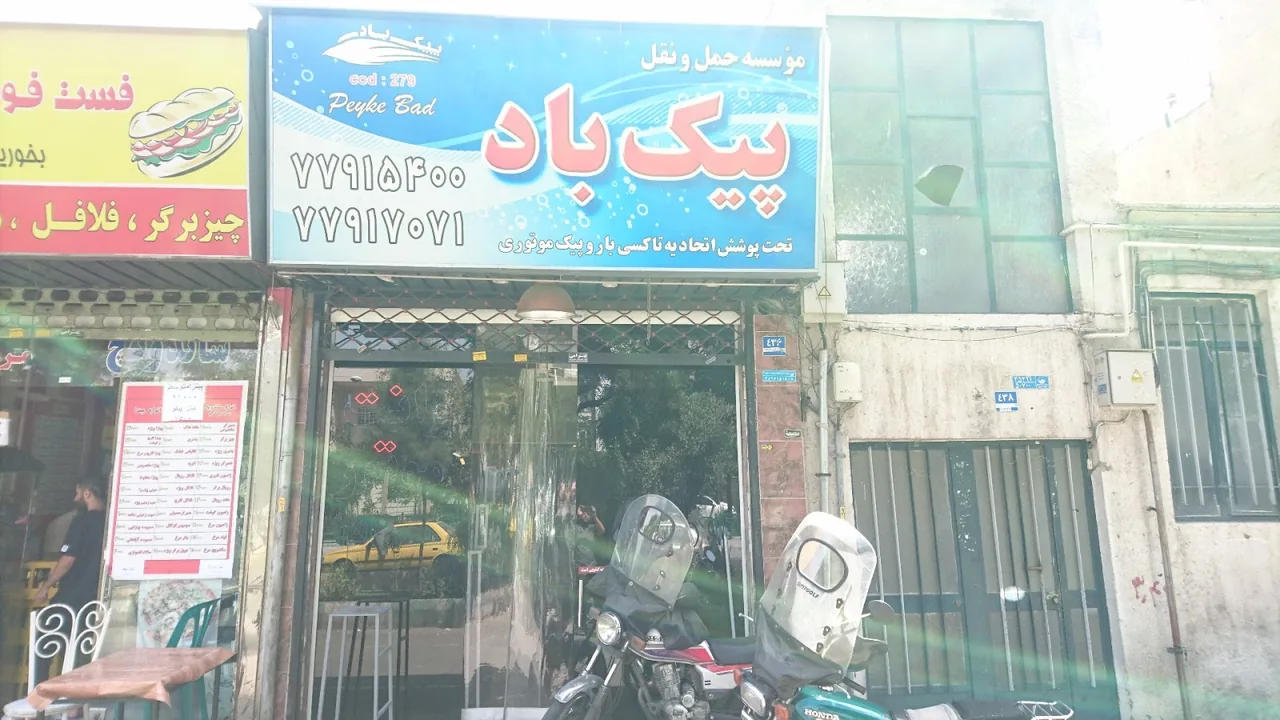 پیک بادپا - تصویر 3