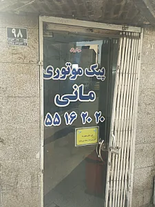پیک موتوری مانی
