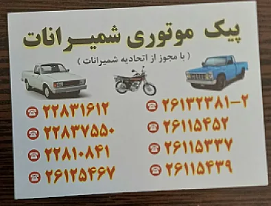 پیک موتوری شمیرانات