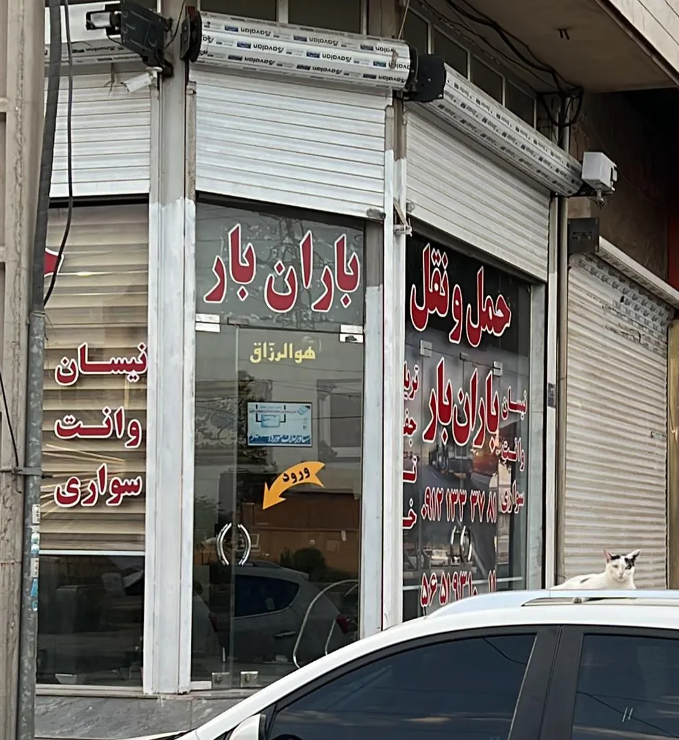 باربری باران بار (باربری شورآباد) - تصویر 2