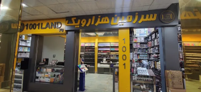 فروشگاه لوازم آرایشی و بهداشتی 1001