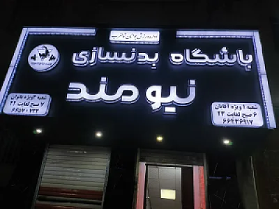 باشگاه بدنسازی نیومند در دو شعبه آقایان و بانوان