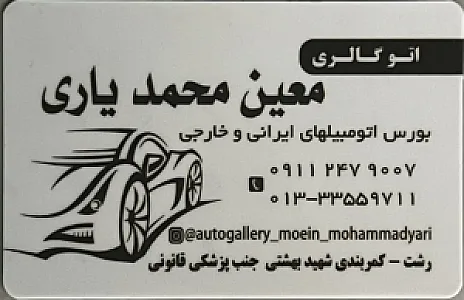 اتومبیل معین محمدیاری