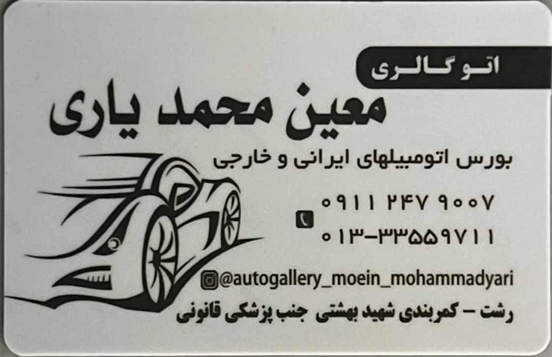 اتومبیل معین محمدیاری